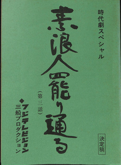 素浪人罷り通る（決定稿）