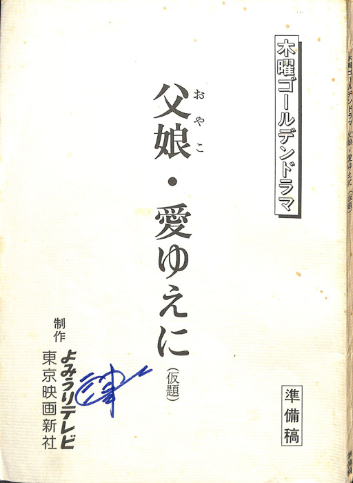 父娘・愛ゆえに(仮題)（準備稿）