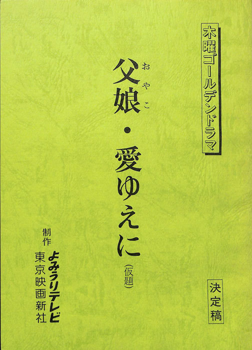 父娘・愛ゆえに(仮題)（決定稿）