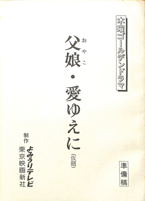 父娘・愛ゆえに(仮題)（準備稿）
