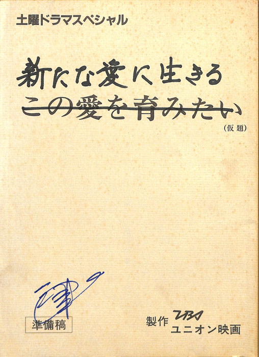 新たな愛に生きる（準備稿）