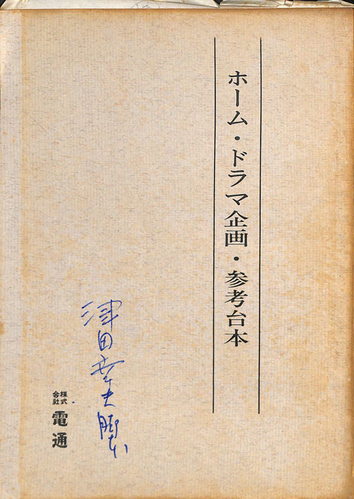 ホーム・ドラマ企画・参考台本