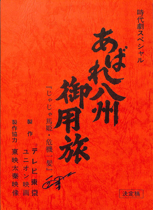 あばれ八州御用旅（決定稿）