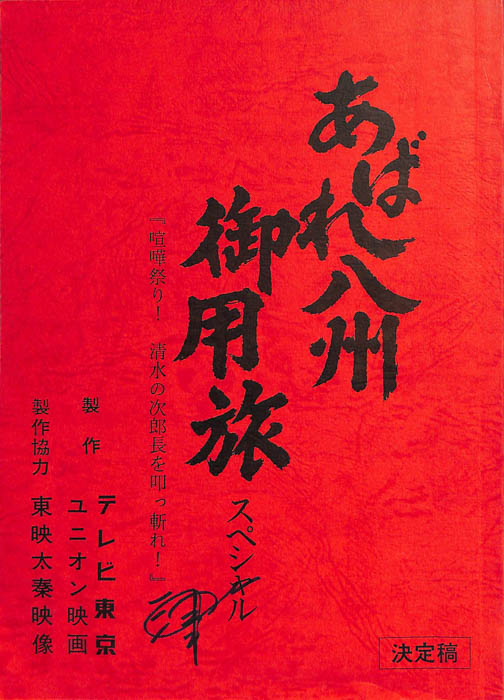 あばれ八州御用旅スペシャル（決定稿）