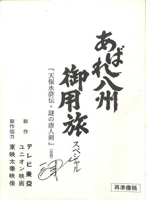 あばれ八州御用旅スペシャル（再準備稿）