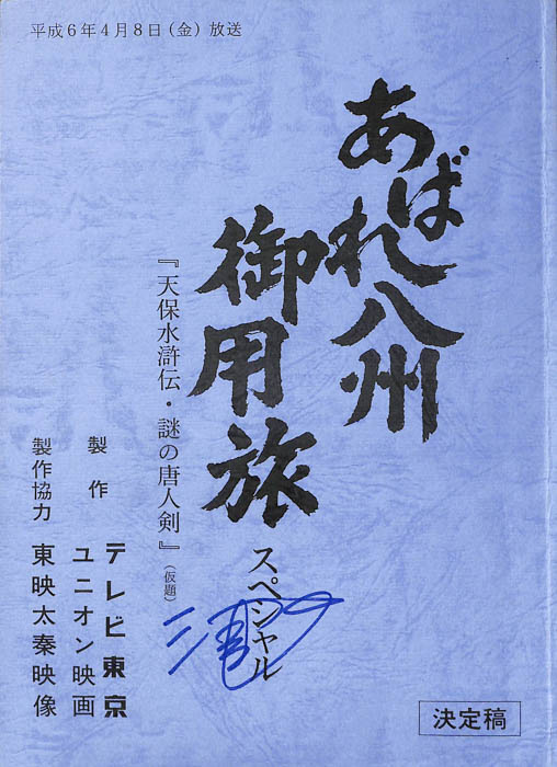 あばれ八州御用旅スペシャル（決定稿）