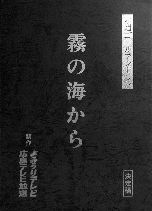 霧の海から（決定稿）