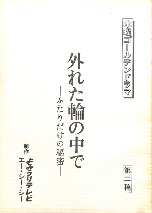 外れた輪の中で ふたりだけの秘密（第2稿）