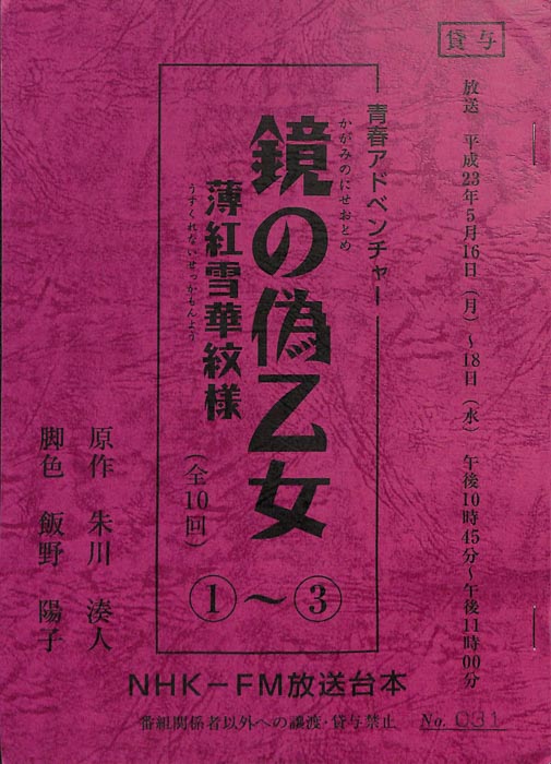 鏡の偽乙女 薄紅雪華紋様