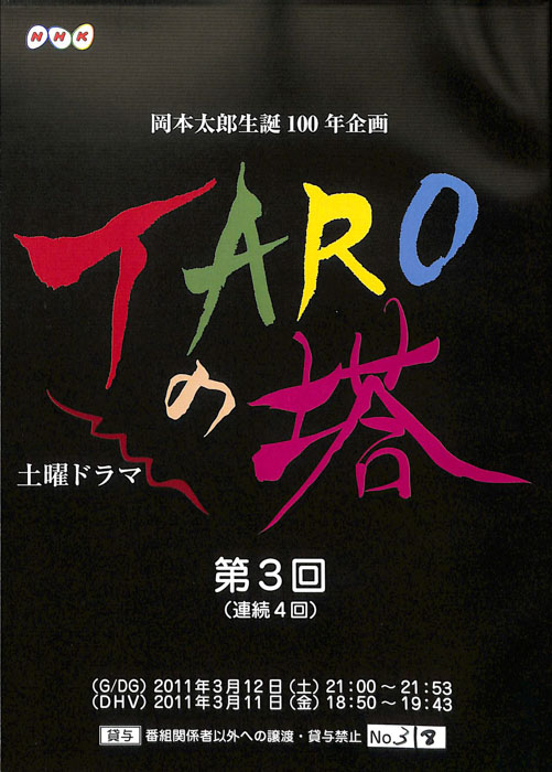TAROの塔