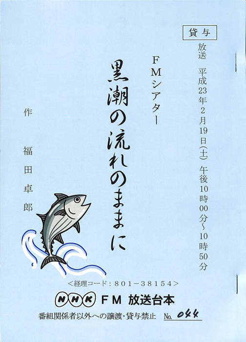 黒潮の流れのままに