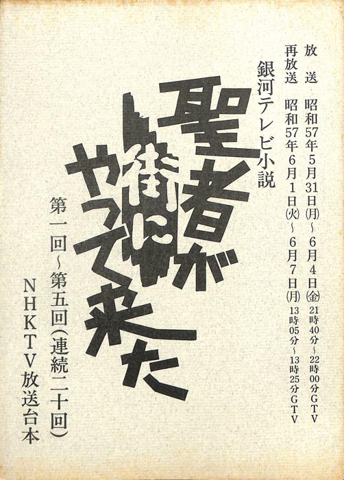 聖者が街にやって来た