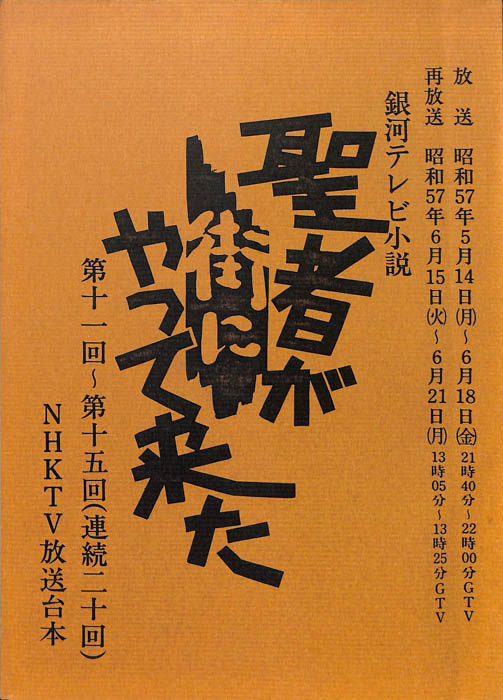 聖者が街にやって来た