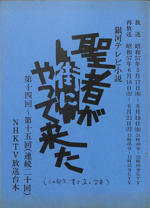 聖者が街にやって来た（改訂稿(※寄贈者：竹内氏情報)）