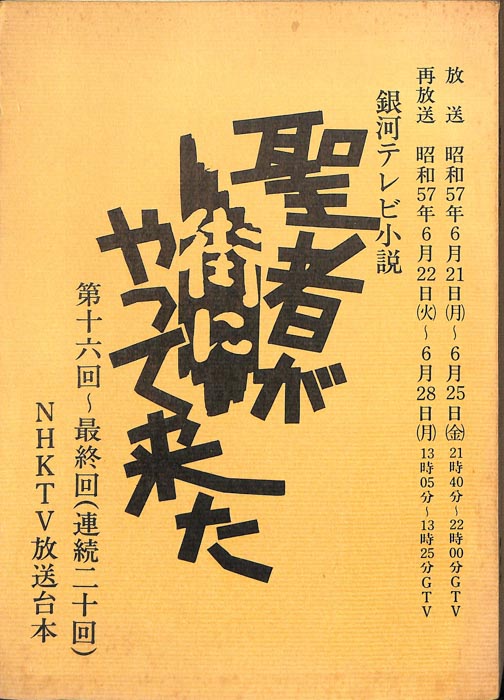 聖者が街にやって来た