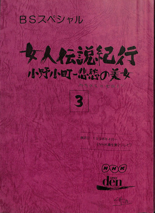 女人伝説紀行