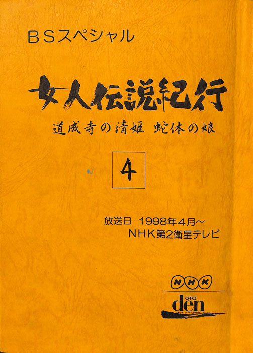 女人伝説紀行