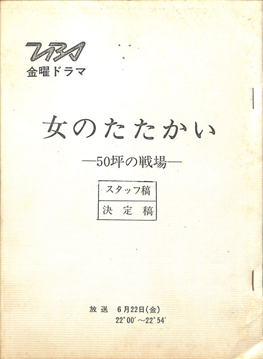 女のたたかい　―50坪の戦場―（スタッフ稿/決定稿）