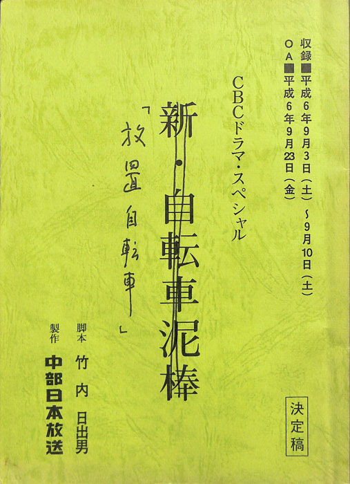 放置自転車（決定稿）