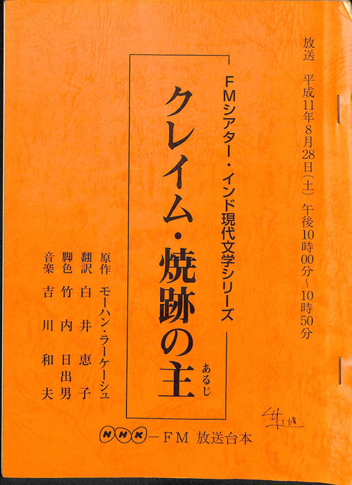 クレイム・焼跡の主