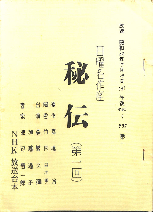 秘伝