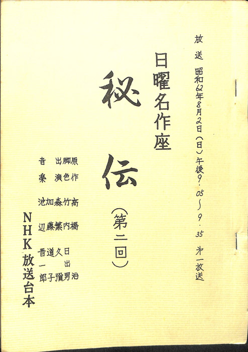 秘伝