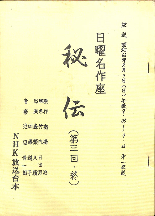 秘伝