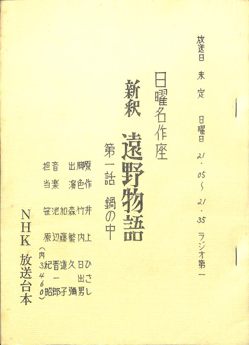 新釈　遠野物語