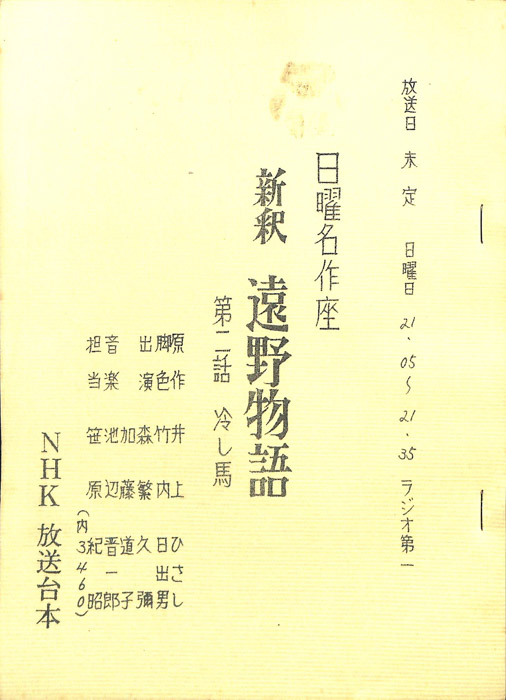 新釈　遠野物語