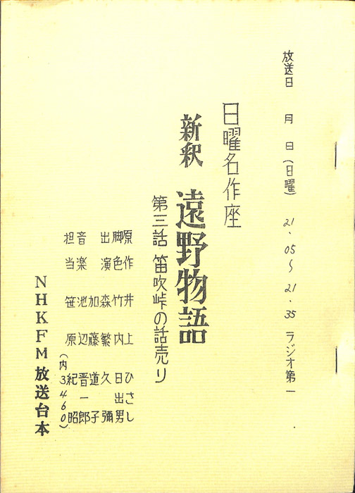 新釈　遠野物語