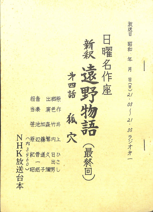 新釈　遠野物語