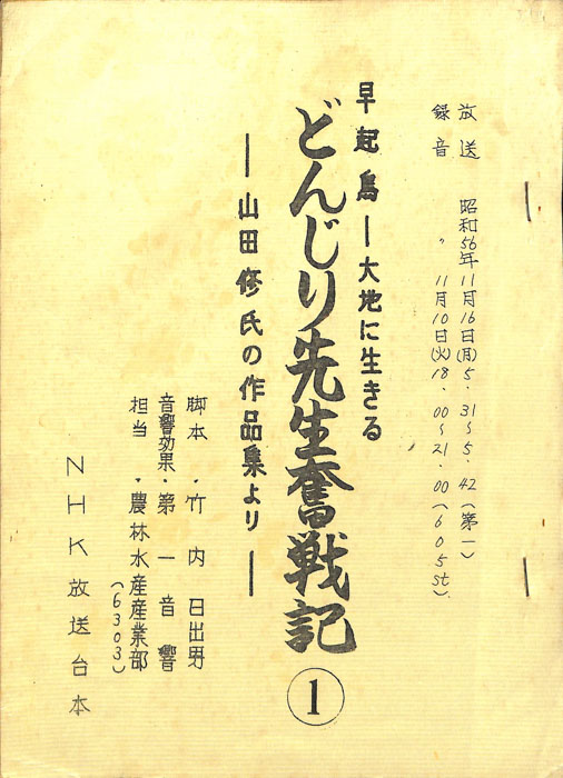 早起鳥―大地に生きる　どんじり先生奮戦記