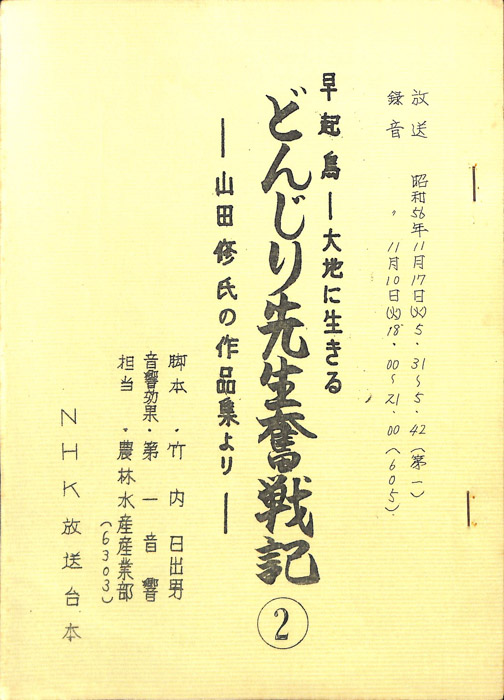 早起鳥―大地に生きる　どんじり先生奮戦記