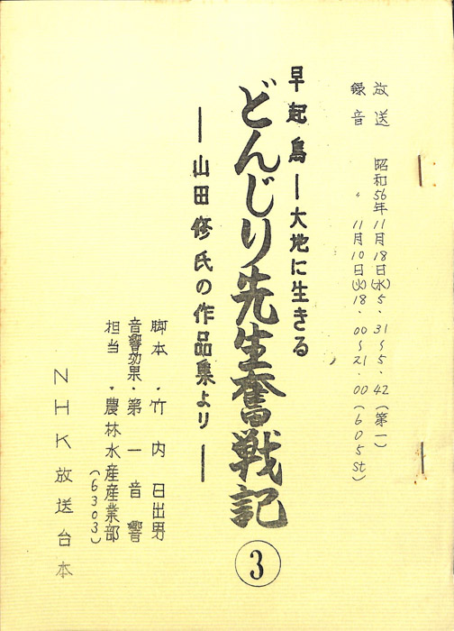 早起鳥―大地に生きる　どんじり先生奮戦記