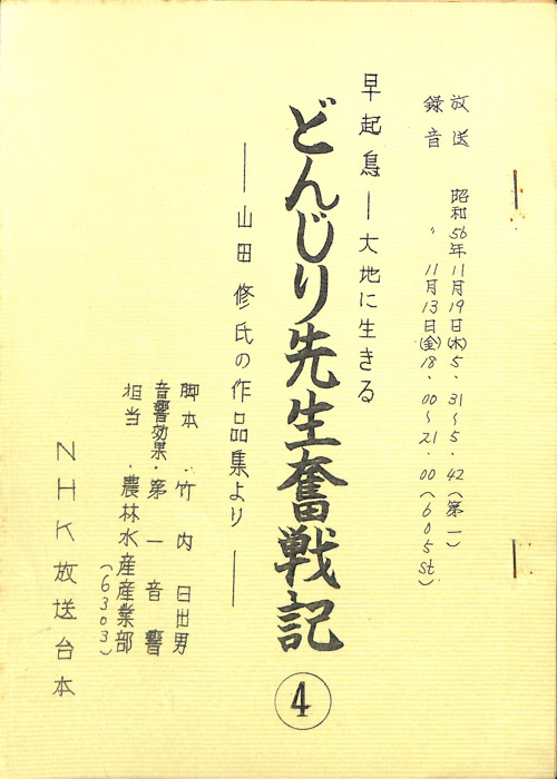 早起鳥―大地に生きる　どんじり先生奮戦記