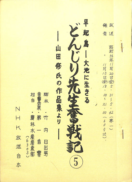 早起鳥―大地に生きる　どんじり先生奮戦記