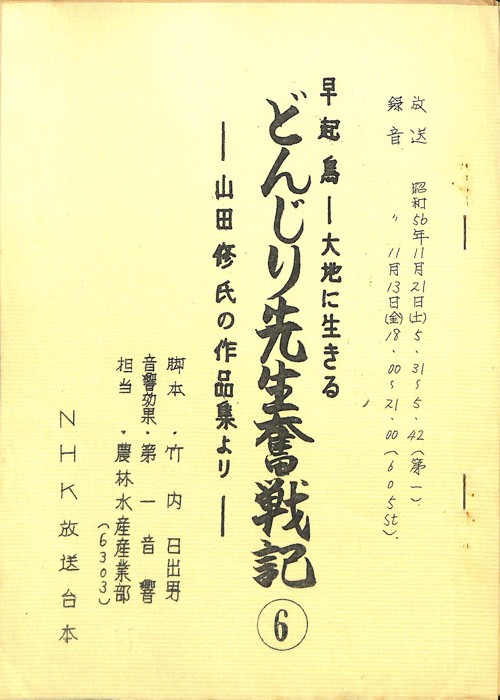 早起鳥―大地に生きる　どんじり先生奮戦記