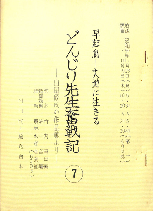 早起鳥―大地に生きる　どんじり先生奮戦記