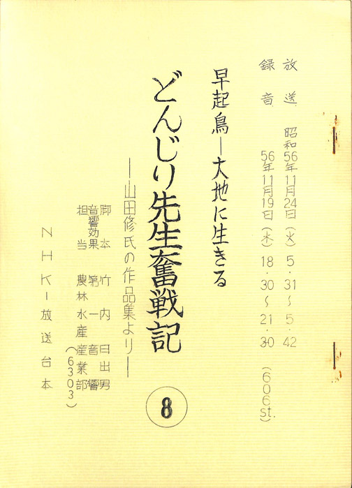 早起鳥―大地に生きる　どんじり先生奮戦記