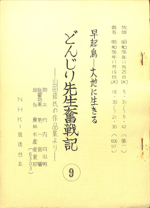 早起鳥―大地に生きる　どんじり先生奮戦記