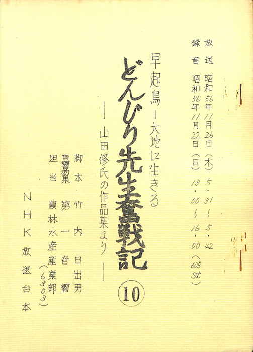 早起鳥―大地に生きる　どんじり先生奮戦記