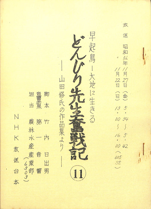 早起鳥―大地に生きる　どんじり先生奮戦記