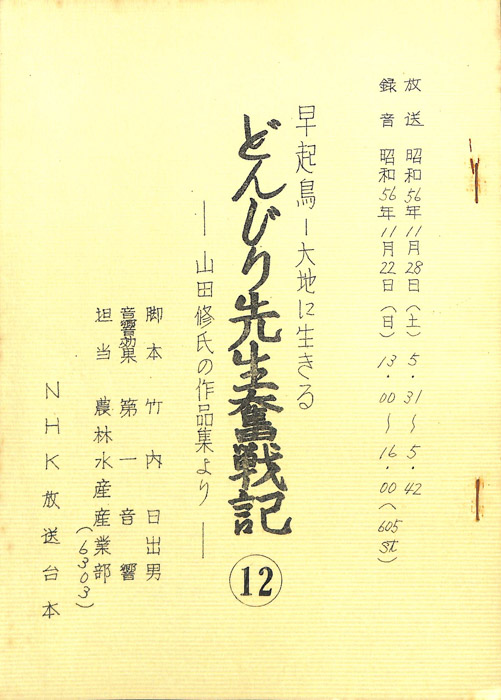 早起鳥―大地に生きる　どんじり先生奮戦記