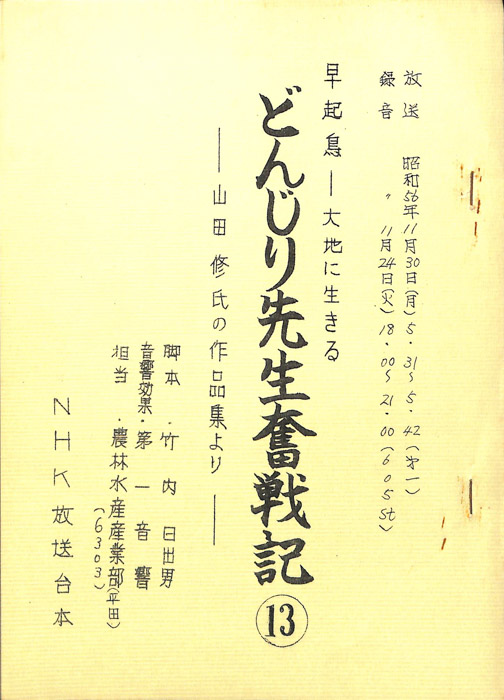 早起鳥―大地に生きる　どんじり先生奮戦記