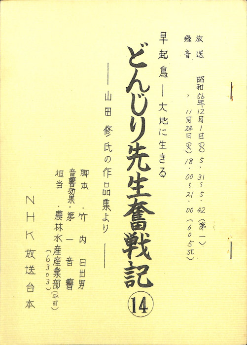 早起鳥―大地に生きる　どんじり先生奮戦記