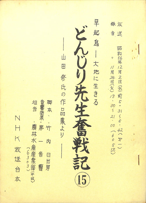 早起鳥―大地に生きる　どんじり先生奮戦記