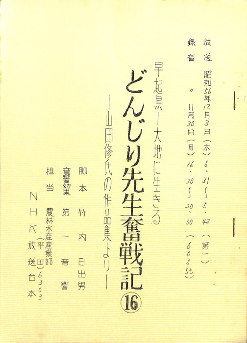 早起鳥―大地に生きる　どんじり先生奮戦記