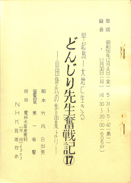 早起鳥―大地に生きる　どんじり先生奮戦記