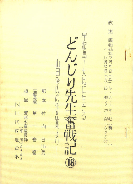 早起鳥―大地に生きる　どんじり先生奮戦記