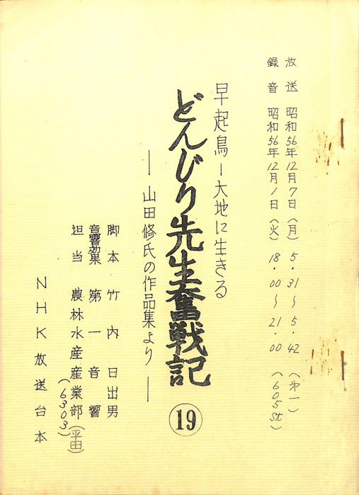 早起鳥―大地に生きる　どんじり先生奮戦記